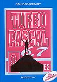 Turbo Pascal 6.0 και 7.0, , Παπάζογλου, Παναγιώτης Μ., Ίων, 2005