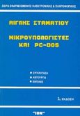 Μικροϋπολογιστές και PC-Dos, Συγκρότηση, λειτουργία, εντολές, Σταματίου, Αίγλη, Ίων, 0