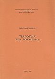 Τραγούδια της Ρούμελης, , , Κέντρο Μικρασιατικών Σπουδών, 1981