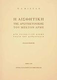 Η αισθητική της αρχιτεκτονικής του μπετόν αρμέ, Μια συγκριτική μορφολογία και ρυθμολογία, Μιχελής, Παναγιώτης Α., Ίδρυμα Παναγιώτη και Έφης Μιχελή, 1990