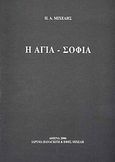 Η Αγια-Σοφιά, , Μιχελής, Παναγιώτης Α., Ίδρυμα Παναγιώτη και Έφης Μιχελή, 2006