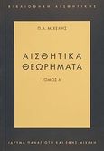 Αισθητικά θεωρήματα, , Μιχελής, Παναγιώτης Α., Ίδρυμα Παναγιώτη και Έφης Μιχελή, 1989