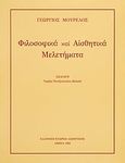 Φιλοσοφικά και αισθητικά μελετήματα, , Μουρέλος, Γεώργιος Ι., Ίδρυμα Παναγιώτη και Έφης Μιχελή, 1992
