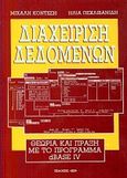 Διαχείριση δεδομένων, Θεωρία και πράξη με το πρόγραμμα dbase IV, Κοντέσης, Μιχάλης K., Ίων, 1999