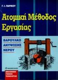 Ατομική μέθοδος εργασίας, Η ανάπτυξη των μεθόδων ανύψωσης του νερού και η συμβολή τους στην ανάπτυξη του πολιτισμού, Παρίκος, Γιώργος Ι., Μακεδονικές Εκδόσεις, 1981