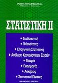 Στατιστική ΙΙ, , Παπαδήμας, Όθων, Μακεδονικές Εκδόσεις, 1994