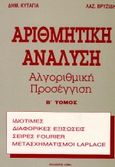 Αριθμητική ανάλυση, Αλγοριθμική προσέγγιση, Κυτάγιας, Δημήτριος Χ., Ίων, 1991