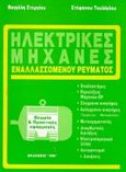 Ηλεκτρικές μηχανές εναλλασσόμενου ρεύματος, , Τουλόγλου, Στέφανος, Ίων, 1991