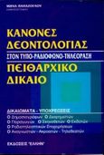 Κανόνες δεοντολογίας. Πειθαρχικό δίκαιο, , Παπάζογλου, Μηνάς, Έλλην, 1995