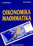 Οικονομικά μαθηματικά, , Κατωπόδης, Ε., Μακεδονικές Εκδόσεις, 1994