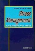 Stress Management, Η διαχείριση του στρες, Σαπουντζή - Κρέπια, Δέσποινα, Έλλην, 2000