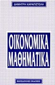 Οικονομικά μαθηματικά, , Καραπιστόλης, Δημήτριος Ν., Μακεδονικές Εκδόσεις, 1995