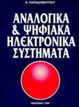 Αναλογικά και ψηφιακά ηλεκτρονικά συστήματα, , Παπαδημητρίου, Αλέξανδρος Γ., Ίων, 1994