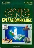 CNC εργαλειομηχανές, , Τζιαφέρης, Νικόλαος, Ίων, 1999
