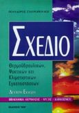 Σχέδιο θερμοϋδραυλικών, ψυκτικών και κλιματιστικών εγκαταστάσεων, , Σταυρόπουλος, Πολύδωρος Κ., Ίων, 1999