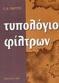 Τυπολόγιο φίλτρων, , Πακτίτης, Σπύρος Α., Ίων, 1995