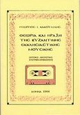 Θεωρία και πράξη της βυζαντινής εκκλησιαστικής μουσικής, Οπτικοακουστικό σύστημα εκμάθησης, Κακουλίδης, Γεώργιος Ι., Βυζαντινές Μουσικές Εκδόσεις, 1988