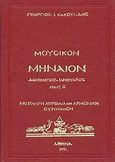 Μουσικόν μηνιαίον, Δεκέμβριος-Ιανουάριος: Με πλήρη χορωδιακή αρμονική συνήχηση, Κακουλίδης, Γεώργιος Ι., Βυζαντινές Μουσικές Εκδόσεις, 1993