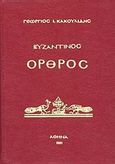 Βυζαντινός όρθρος, Με πλήρη αρμονική συνήχηση, Κακουλίδης, Γεώργιος Ι., Βυζαντινές Μουσικές Εκδόσεις, 1991