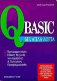 Η QBasic με απλά λόγια, Προγραμματισμός και ειδικές τεχνικές για αρχάριους και έμπειρους προγραμματιστές, Ανδρουλακάκης, Νίκος, Ίων, 1996