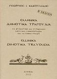 Ελληνικά δημοτικά τραγούδια, Σε βυζαντινή και ευρωπαϊκή μουσική σημειογραφία και λατινική μουσική, Κακουλίδης, Γεώργιος Ι., Βυζαντινές Μουσικές Εκδόσεις, 2003