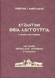 Βυζαντινή Θεία Λειτουργία, , Κακουλίδης, Γεώργιος Ι., Βυζαντινές Μουσικές Εκδόσεις, 1984