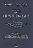 Η Αγία και Μεγάλη Εβδομάς, Με πλήρη χορωδιακή αρμονική συνήχηση, Κακουλίδης, Γεώργιος Ι., Βυζαντινές Μουσικές Εκδόσεις, 1998