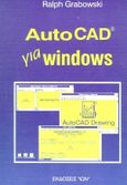 AutoCAD για Windows, , Grabowski, Ralph, Ίων, 1994
