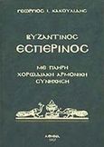 Βυζαντινός εσπερινός, Με πλήρη χορωδιακή αρμονική συνήχηση, Κακουλίδης, Γεώργιος Ι., Βυζαντινές Μουσικές Εκδόσεις, 1997