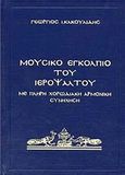 Μουσικό εγκόλπιο του ιεροψάλτου, , Κακουλίδης, Γεώργιος Ι., Βυζαντινές Μουσικές Εκδόσεις, 1994