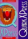 QuarkXPress, , Αλεξάνδρου, Ίλυα, Ίων, 1995