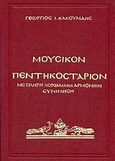 Μουσικόν πεντηκοστάριον, Με πλήρη χορωδιακή αρμονική συνήχηση, Κακουλίδης, Γεώργιος Ι., Βυζαντινές Μουσικές Εκδόσεις, 1995