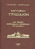 Μουσικόν Τριώδιον, Με πλήρη χορωδιακή αρμονική συνήχηση, Κακουλίδης, Γεώργιος Ι., Βυζαντινές Μουσικές Εκδόσεις, 1998