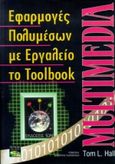 Πολυμέσα με εργαλείο το toolbook, , Hall, Tom L., Ίων, 1998