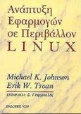 Ανάπτυξη εφαρμογών σε περιβάλλον linux, , Johnson, Michael K., Ίων, 1999