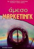 Άμεσο μάρκετινγκ, , Γεωργακάς, Κωνσταντίνος Γ., Έλλην, 1996