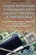 Σύγχρονο αγγλοελληνικό και ελληνοαγγλικό λεξικό εμπορικών, οικονομικών και τραπεζικών όρων, Εμπλουτισμένο με αναγκαίες πληροφορίες που θα επιζητήσει κάθε εμπορικά συναλλασσόμενος, Παπαϊωάννου, Δημοσθένης Μ., Έλλην, 1998