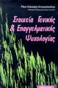 Στοιχεία γενικής και επαγγελματικής ψυχολογίας, , Καλούρη - Αντωνοπούλου, Ράνυ, Έλλην, 1998