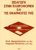 Εισαγωγή στην πληροφορική και τις εφαρμογές της, Ένα βιβλίο για επιμόρφωση και κατάρτιση, Φραγκόπουλος, Στυλιανός Γ., Ίων, 1994