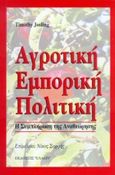 Αγροτική εμπορική πολιτική, Η συμπλήρωση της αναθεώρησης, Josling, Timothy, Έλλην, 1999