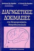 Διαγνωστικές δοκιμασίες στη νευροψυχολογία - νευρογλωσσολογία, , Καρπαθίου, Χρυσόστομος Ε., Έλλην, 1993