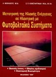 Μετατροπή της ηλιακής ενέργειας σε ηλεκτρική με φωτοβολταϊκά συστήματα, Βασικές έννοιες, οδηγίες σχεδιασμού, οικονομική βιωσιμότητα, Νεοκλέους, Ανδρέας, Ίων, 1999