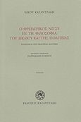 Ο Φρειδερίκος Νίτσε εν τη φιλοσοφία του δικαίου και της πολιτείας, Εναίσιμος επί υφηγεσίαι διατριβή, Καζαντζάκης, Νίκος, 1883-1957, Εκδόσεις Καζαντζάκη, 2006