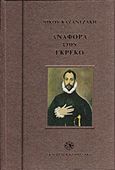 Αναφορά στον Γκρέκο, , Καζαντζάκης, Νίκος, 1883-1957, Εκδόσεις Καζαντζάκη, 2009