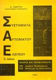 Συστήματα αυτόματου ελέγχου, Θεωρία και προβλήματα, Πακτίτης, Σπύρος Α., Ίων, 1991