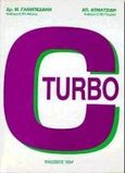 Turbo C, , Γλαμπεδάκης, Μιχάλης Α., Ίων, 1994