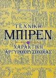 Τεχνική Μπιρέν, Χαρακτική αργυροχρυσοχοΐας, Παπαδόπουλος, Δημ., Ίων, 2000