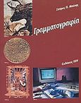 Γραμματογραφία, , Μπέσης, Σπύρος Π., Ίων, 1996