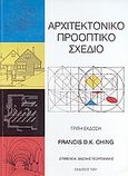 Αρχιτεκτονικό προοπτικό σχέδιο, , Ching, Francis D. K., Ίων, 2006