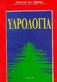 Τεχνική υδρολογία, , Τσόγκας, Χρήστος Ε., Ίων, 1999